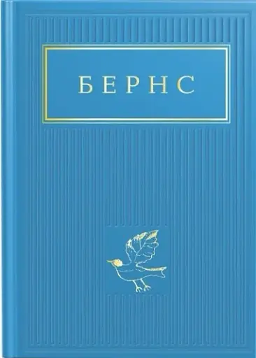 Бернс. Вибрані вірші