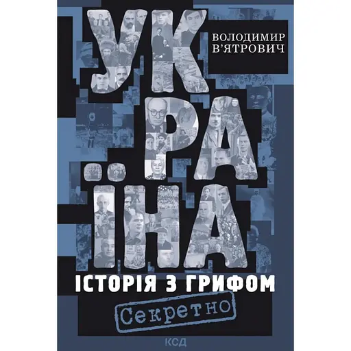 Україна. Історія з грифом "Секретно" - Володимир В'ятрович - фото 1