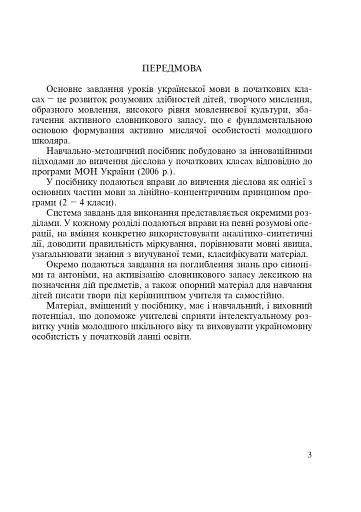 Дієслово. Розвиток навчально-пізнавальної діяльності молодших школярів. 1-4 класи - фото 4
