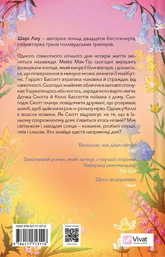 Один світанок влітку - Шарі Лоу - фото 2