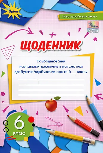 Математика 6 клас. Щоденник самооцінювання навчальних досягнень