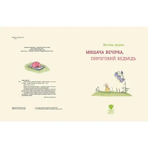 Мишача вечірка, пироговий Ведмідь - Крістіна Андрес (9789669791283) - фото 2