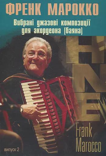 Вибрані джазові композиції для акордеона (баяна).Випуск 2/ Френк Марокко