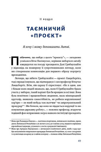 Велика президентка маленької країни. Історія Далі Грибаускайте - фото 6