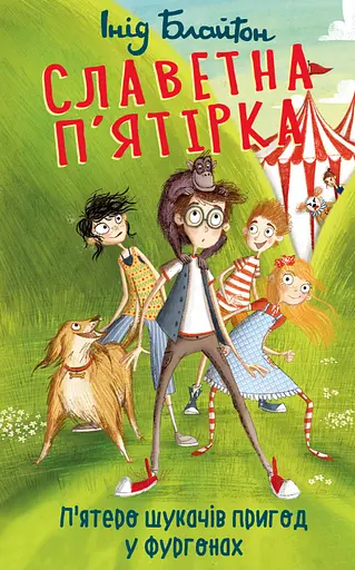 Славетна п'ятірка. П'ятеро шукачів пригод у фургонах - Інід Блайтон