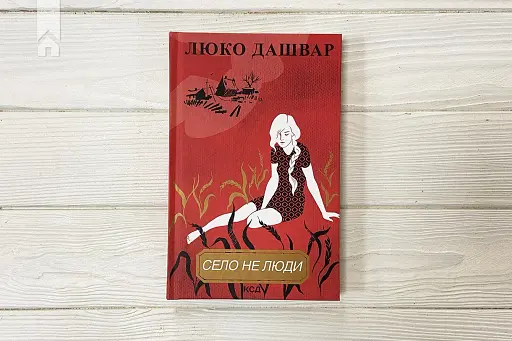 Село не люди - фото 3