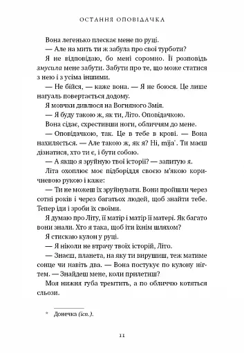 Остання оповідачка - фото 7