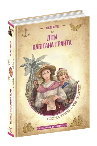 Діти капітана Гранта - фото 2