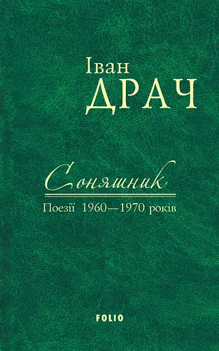 Соняшник: поезії 1960-1970 років - Іван Драч