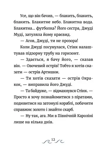Джуді Муді та Стінк. Шалене, шалене, шалене, шалене полювання на скарби - фото 3