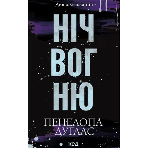 Ніч вогню - Пенелопа Дуглас