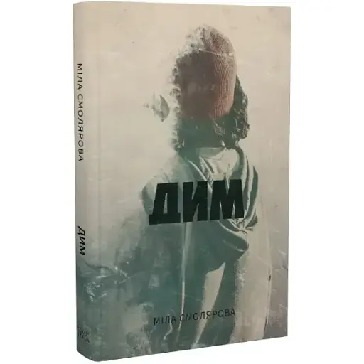 Книга Дым (новеллы). Серия Новые 20-е - Мила Смолярова (Темпора)