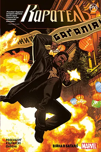 Каратель. Війна в Багалії. Книга 2