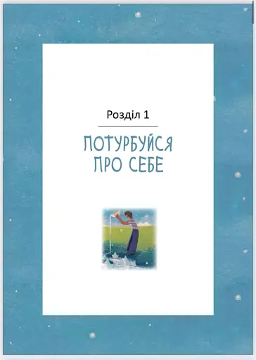 Любов до недосконалого - фото 6