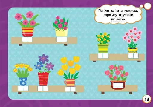 Мінітренажер. Цифри та числові лабіринти - фото 3