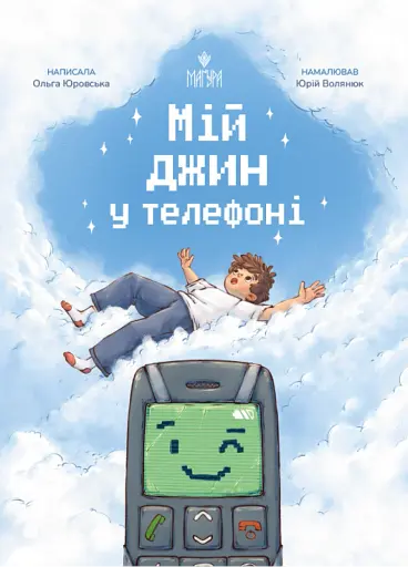 Мій джин у телефоні