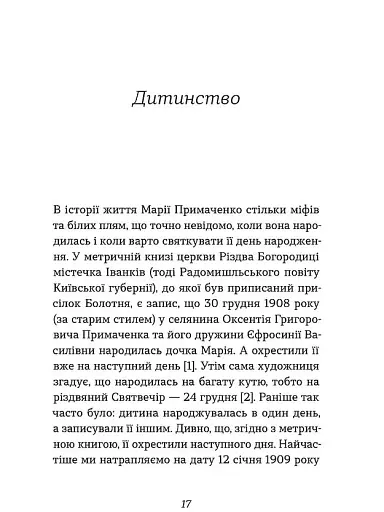 Марія Примаченко без міфів - фото 13