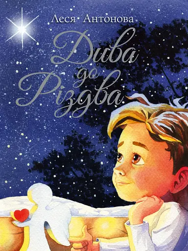 Дива до Різдва