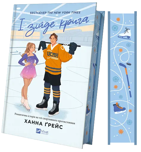 І зійде крига - фото 3