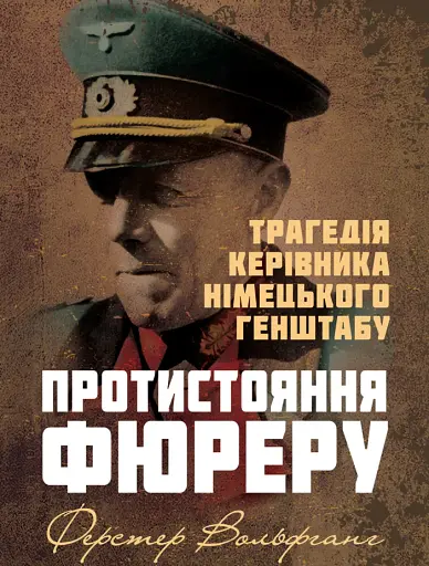 Протистояння фюреру. Трагедія керівника німецького генштабу