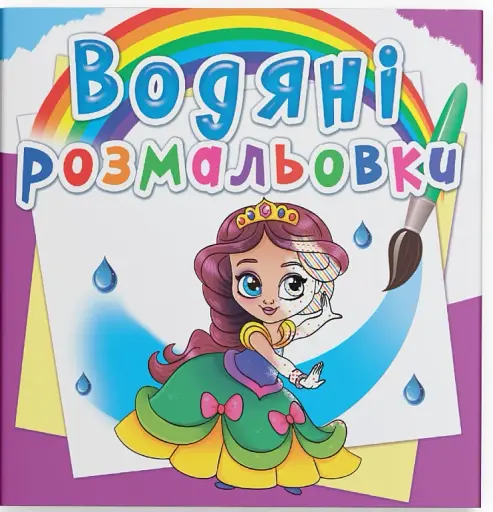 Водяні розмальовки. Принцеси на балу