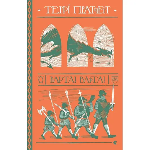 Варта! Варта! - Террі Пратчетт