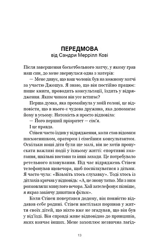 7 навичок високоефективних сімей. Як створити гармонійну родину у цьому бентежному світі - фото 9