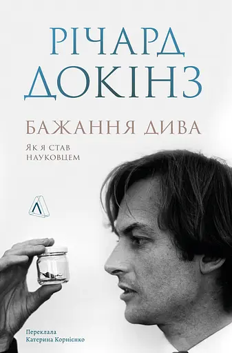 Бажання дива. Як я став науковцем - Річард Докінз - фото 1