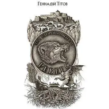 Книга Три сторони медалі. Реверс. Книга 2 - Геннадій Тітов (Темпора)