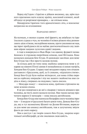 Мова пророків. Життя Бен-Єгуди та неймовірне відродження івриту - фото 13