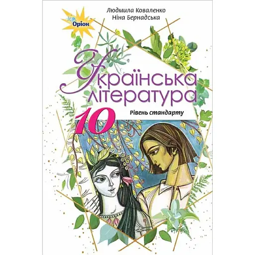 Украинская литература. 10 класс. Учебник