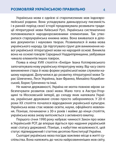 Розмовляй українською правильно (тв) - фото 4