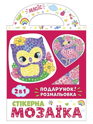 Стікерна мозаїка Сова та фламінго, Чудик, 10100514У(45)