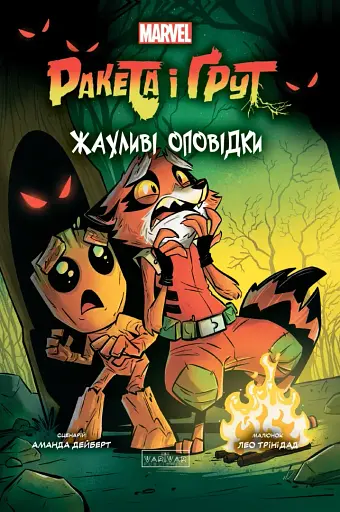 Ракета і Ґрут: Жахливі оповідки - Аманда Дейберт - фото 1