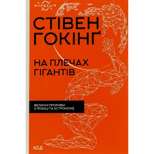 На плечах гігантів. Величні прориви у фізиці та астрономії - Стівен Гокінґ - фото 1