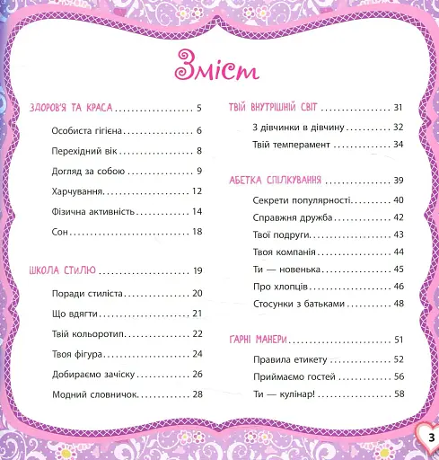 Книжкова скарбничка. Чарівна книга для дівчат - фото 2