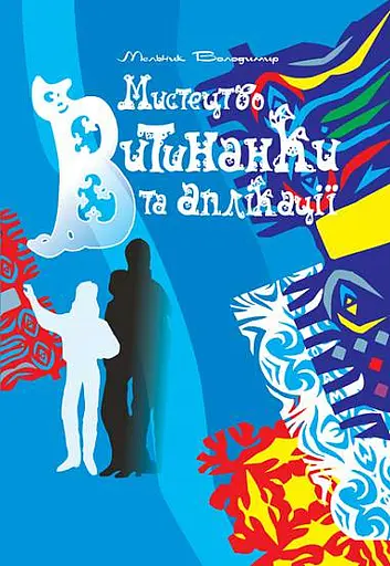 Мистецтво витинанки та аплікації