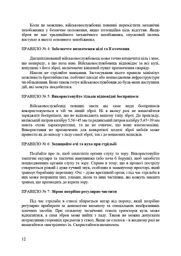 Застосування озброєння іноземного виробництва силами безпеки та оборони України. Інструкції з використання - фото 11