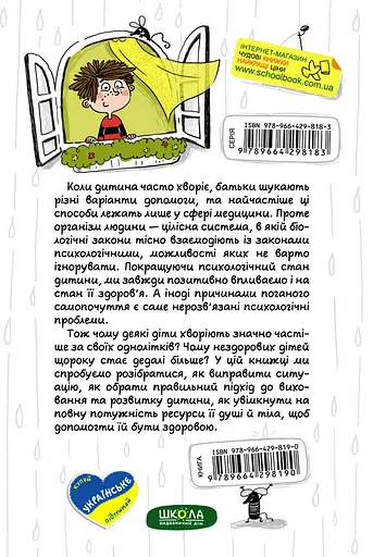 Ваша дитина часто хворіє? Про психологічне розв'язання фізичних проблем - Наталія Царенко - фото 2