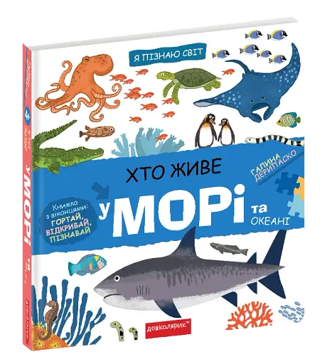Хто живе у морі та океані