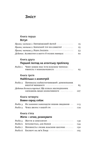 Шкура у грі. Прихована асиметрія життя - фото 2