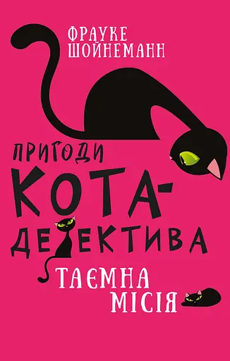 Пригоди кота-детектива. Таємна місія Вінстона - Фрауке Шойнеманн - фото 1