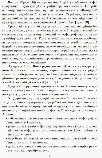 Грамотійко. 3 клас. Зошит для успішного набуття орфографічних та пунктуаційних навичок - фото 4