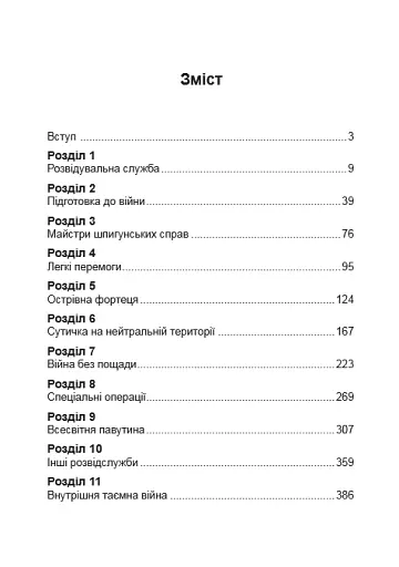 Гітлерівська машина шпигунства. Військова та політична розвідка Третього рейху. 1933–1945 - фото 9