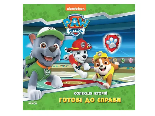 Коллекция историй. Щенячий Патруль. Готовы к делу, ЛП232004У - фото 2