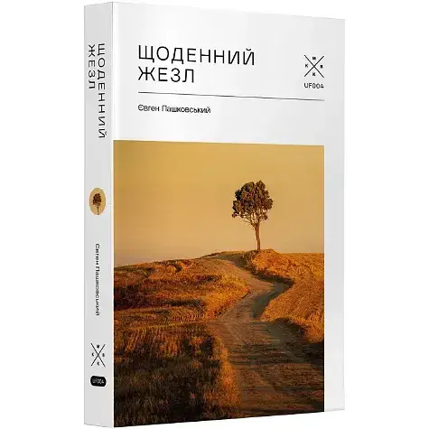 Книга Щоденний жезл - Євген Пашковський (Комубук) - фото 1