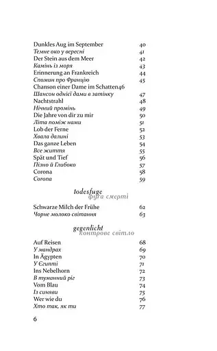 Книга Мак і пам'ять - Пауль Целан (Книги-XXI) - фото 7