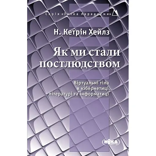 Як ми стали постлюдством: Віртуальні тіла в кібернетиці, літературі та інформатиці - Кетрін Н. Хейлз - фото 1