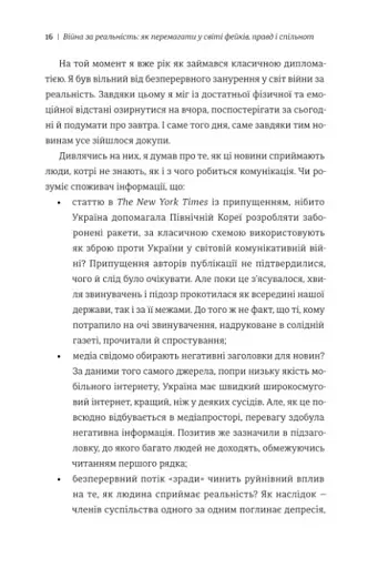 Війна за реальність. Як перемагати у світі фейків, правд і спільнот - фото 8
