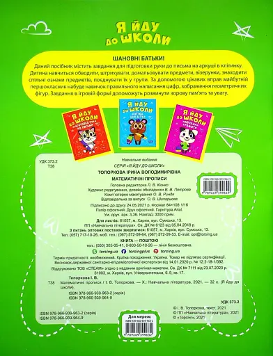 Я йду до школи. Математичні прописи - фото 2